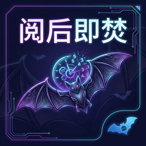 蝙蝠聊天 - 蝙蝠聊天软件定时销毁消息功能介绍